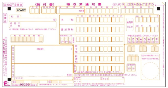 納付書