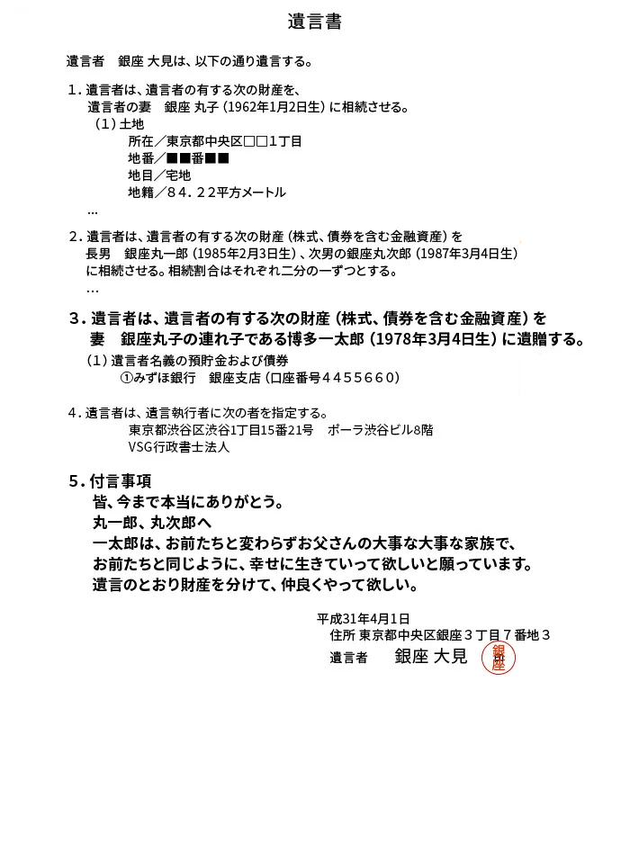 連れ子への遺言書の記載例