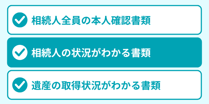 相続人の状況がわかる書類