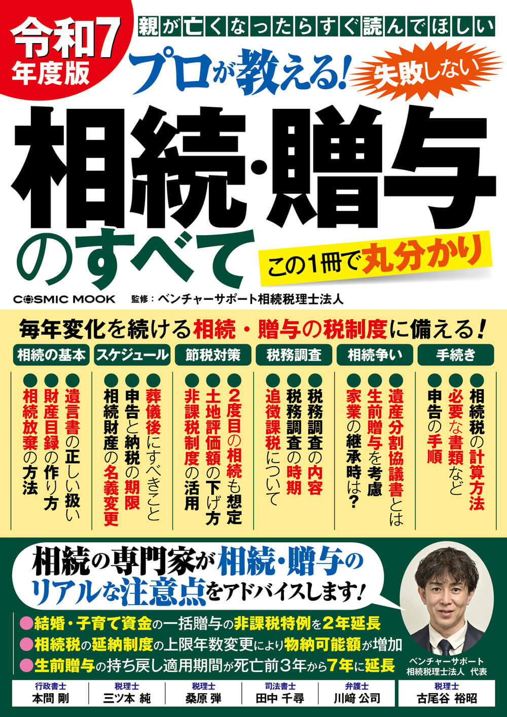 令和7年度版 プロが教える! 失敗しない相続・贈与のすべて