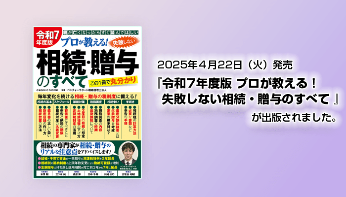 『令和７年度版 プロが教える! 失敗しない相続・贈与のすべて』が出版されました