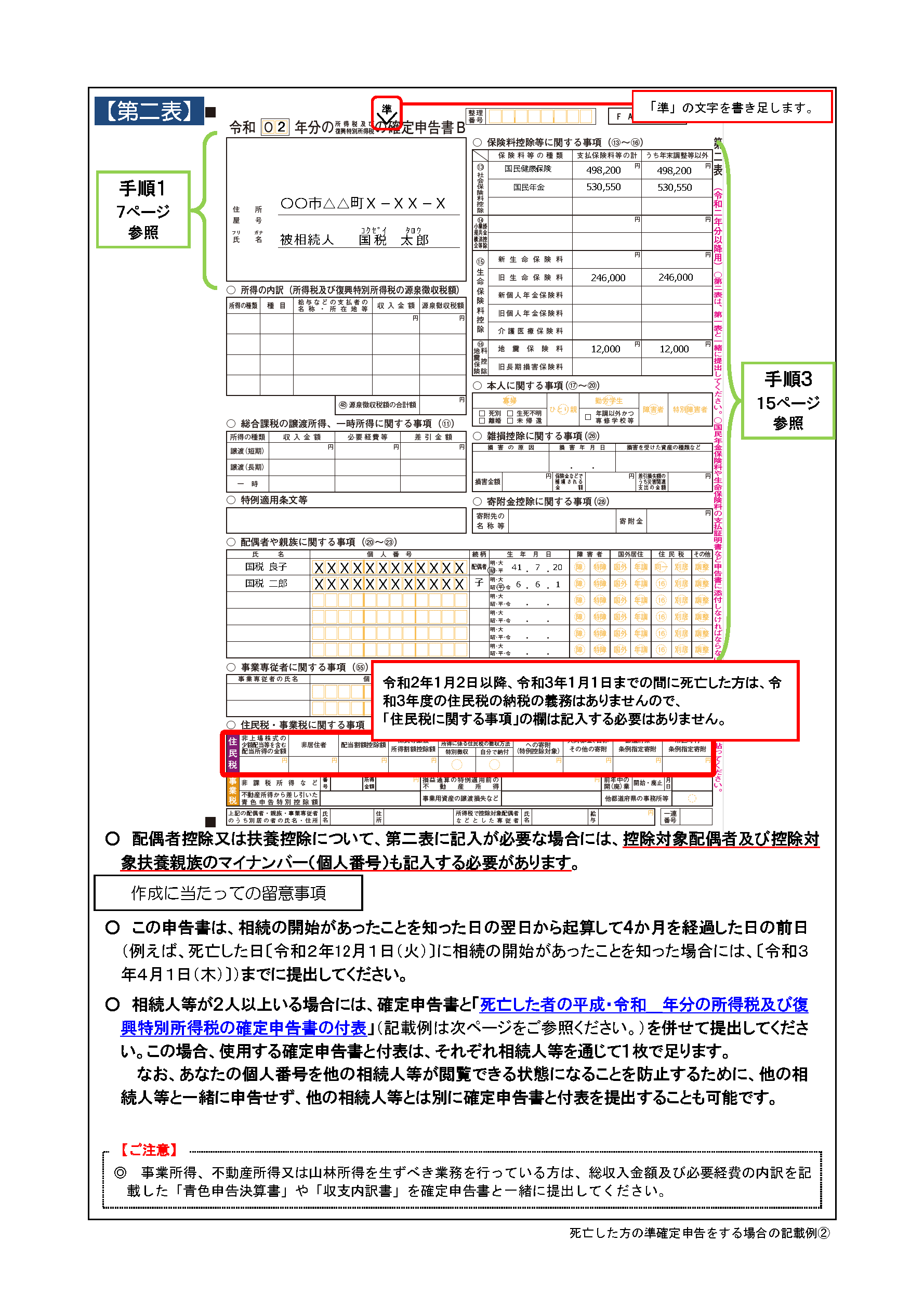 準確定申告書 第二表の記載例