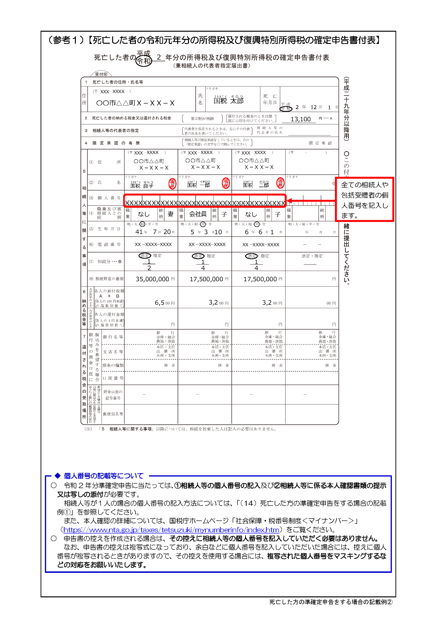 確定申告書付表の記載例
