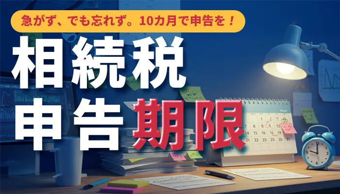 相続税申告期限