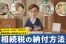 相続税の支払い方法とは？納付方法の詳細や現金で支払えない場合の対処法を解説