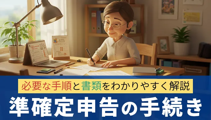 準確定申告とは？必要書類の書き方や期限をわかりやすく解説