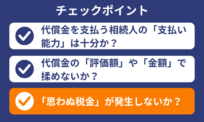 代償分割のチェックポイント3