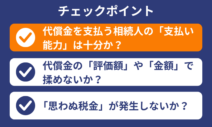 代償分割のチェックポイント1