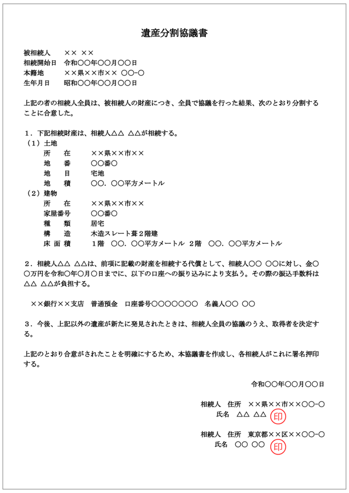 遺産分割協議書に代償分割の内容を記載するイメージ