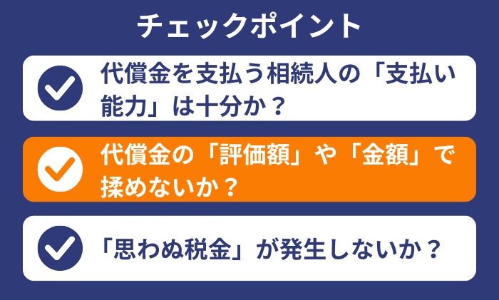 代償分割のチェックポイント2