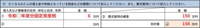 債務や葬式費用の情報を記入する欄