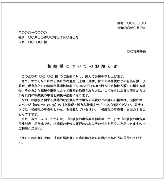 相続税についてのお知らせの書類イメージ