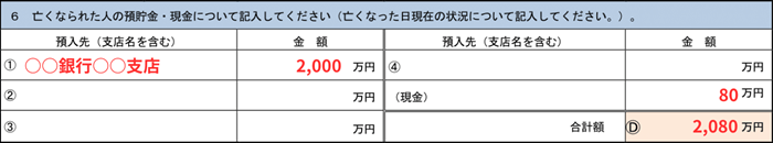 預貯金・現金の情報を記入する欄