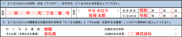 亡くなった人の情報を記入する欄