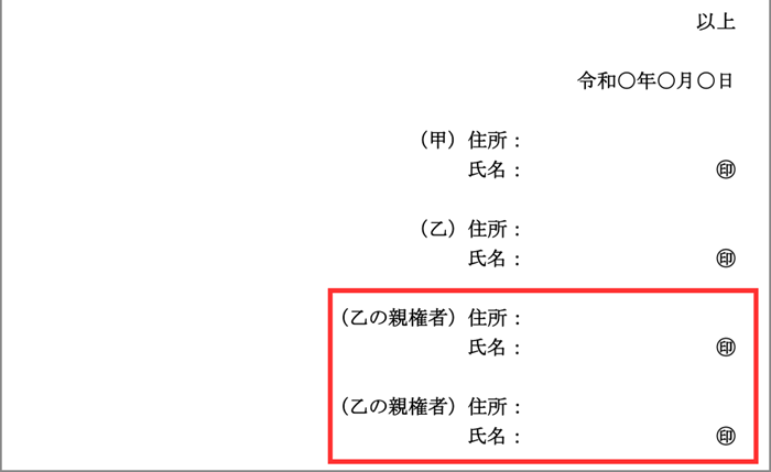 未成年者への贈与契約書に親権者が署名・押印する例