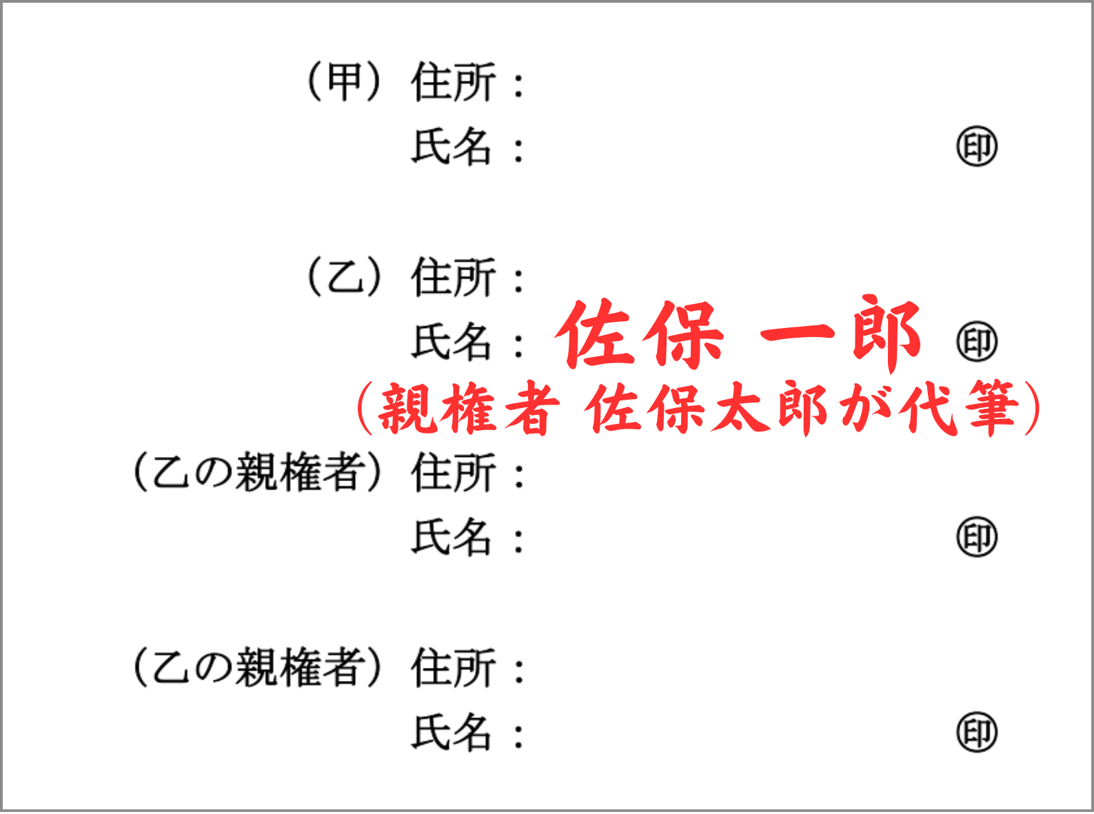 未成年者への贈与契約書に親権者が代筆する例