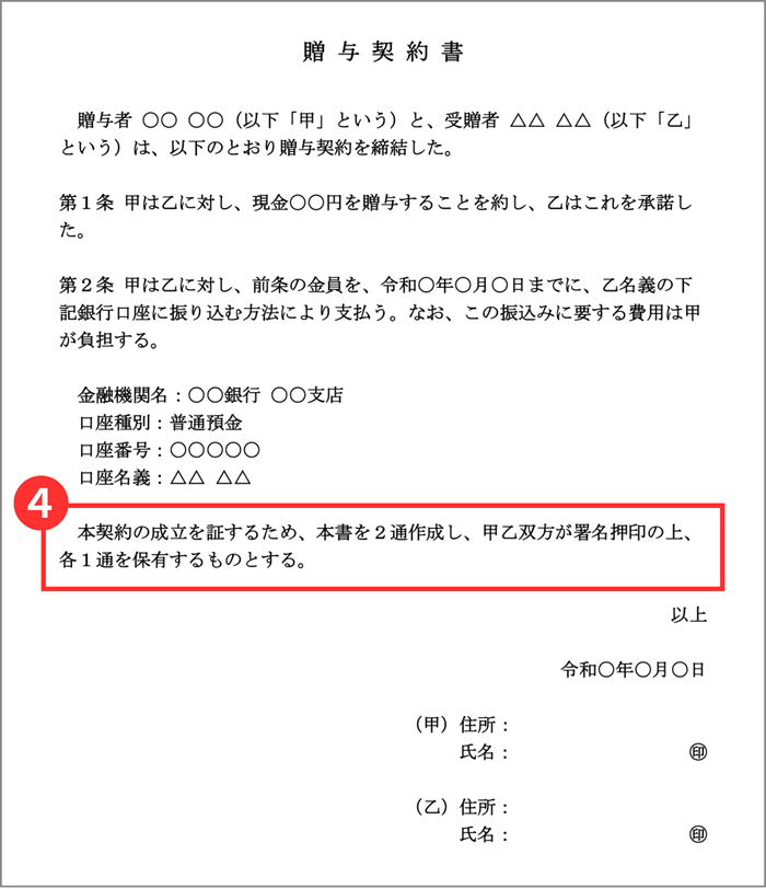 贈与契約書の保有方法を記載する贈与契約書の箇所
