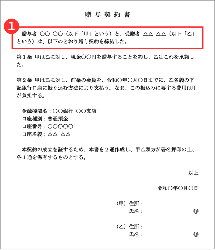 贈与者と受贈者の氏名を記載する贈与契約書の箇所