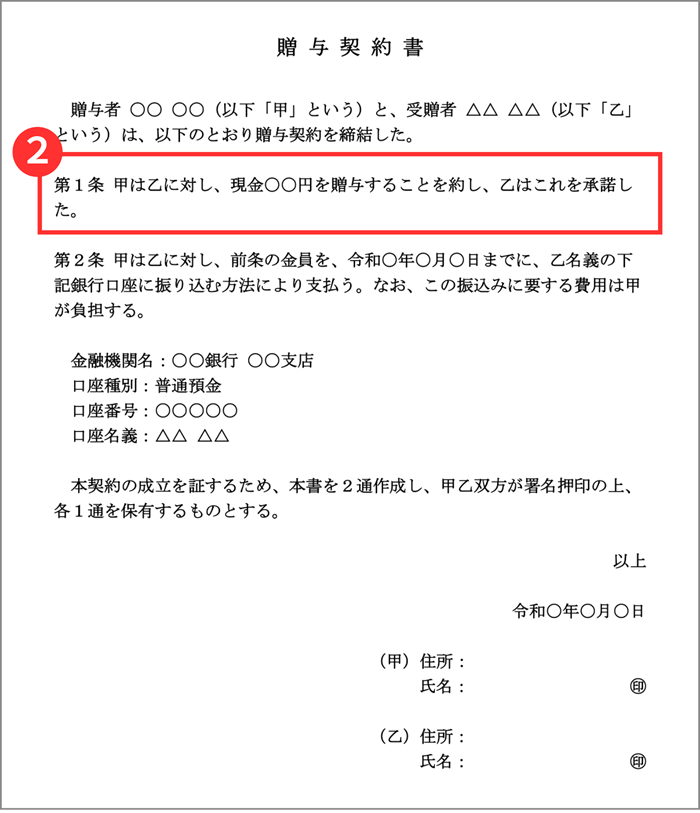 贈与する財産の内容を記載する贈与契約書の箇所