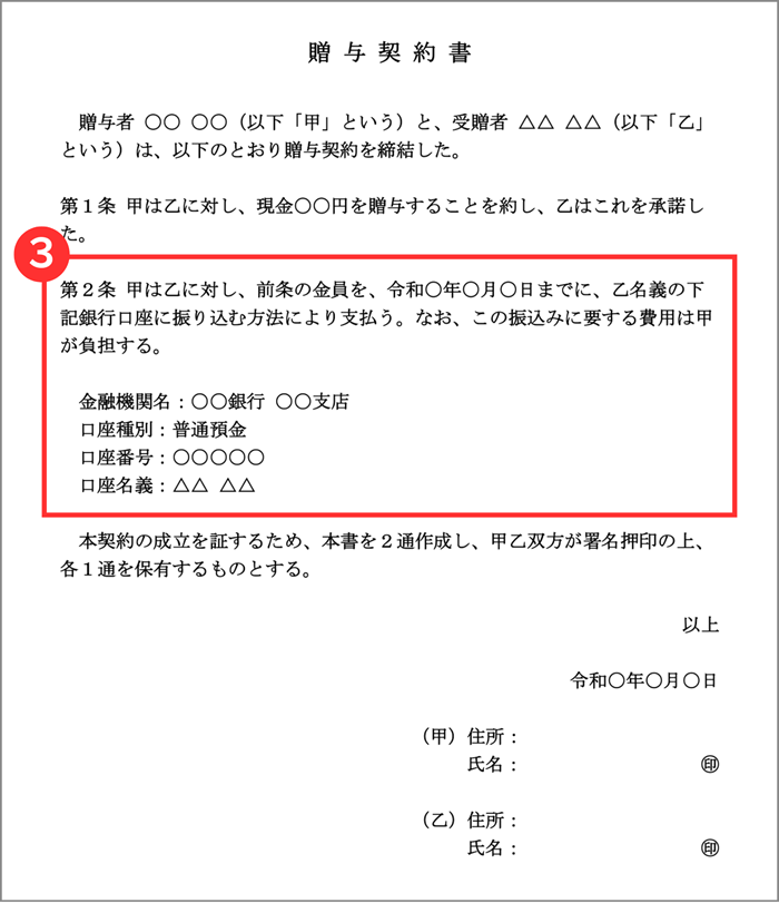 贈与の実行方法を記載する贈与契約書の箇所