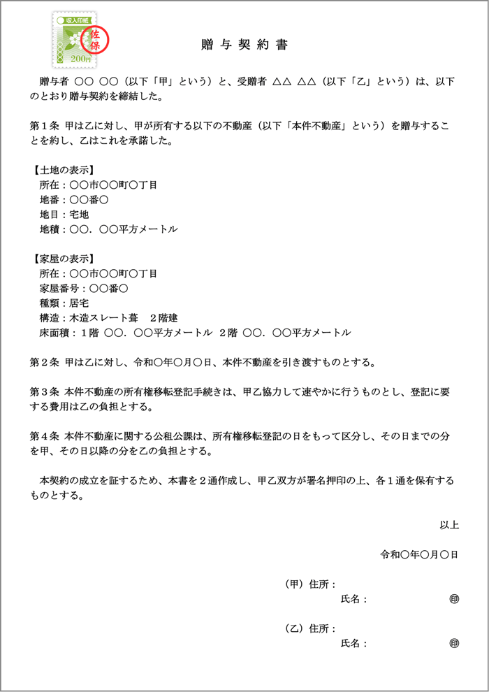 不動産贈与契約書のテンプレート