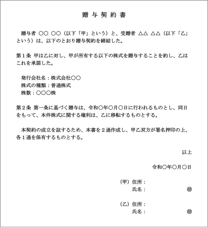 株式贈与契約書のテンプレート