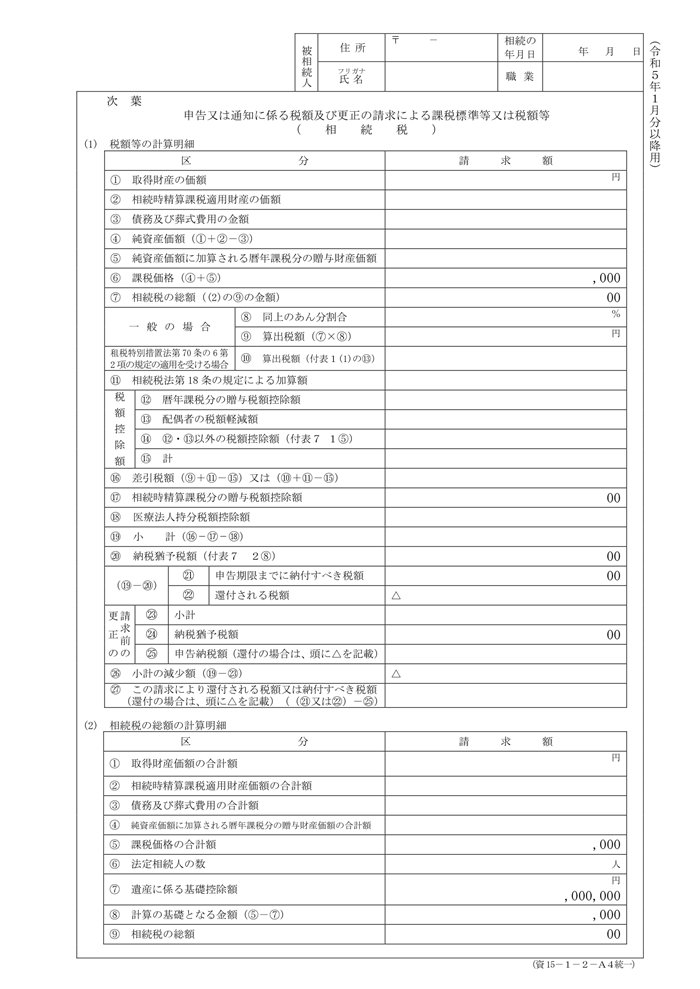 申告又は通知に係る税額及び更正の請求による課税標準等又は税額等