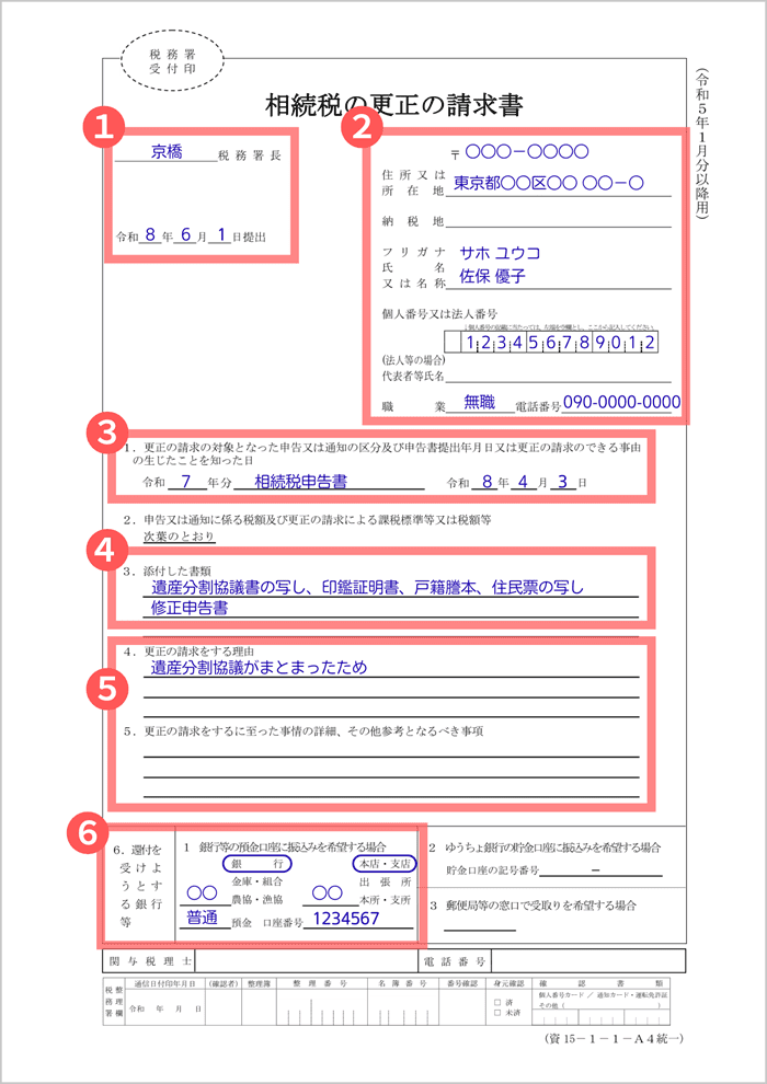 相続税の更正の請求書の記入例