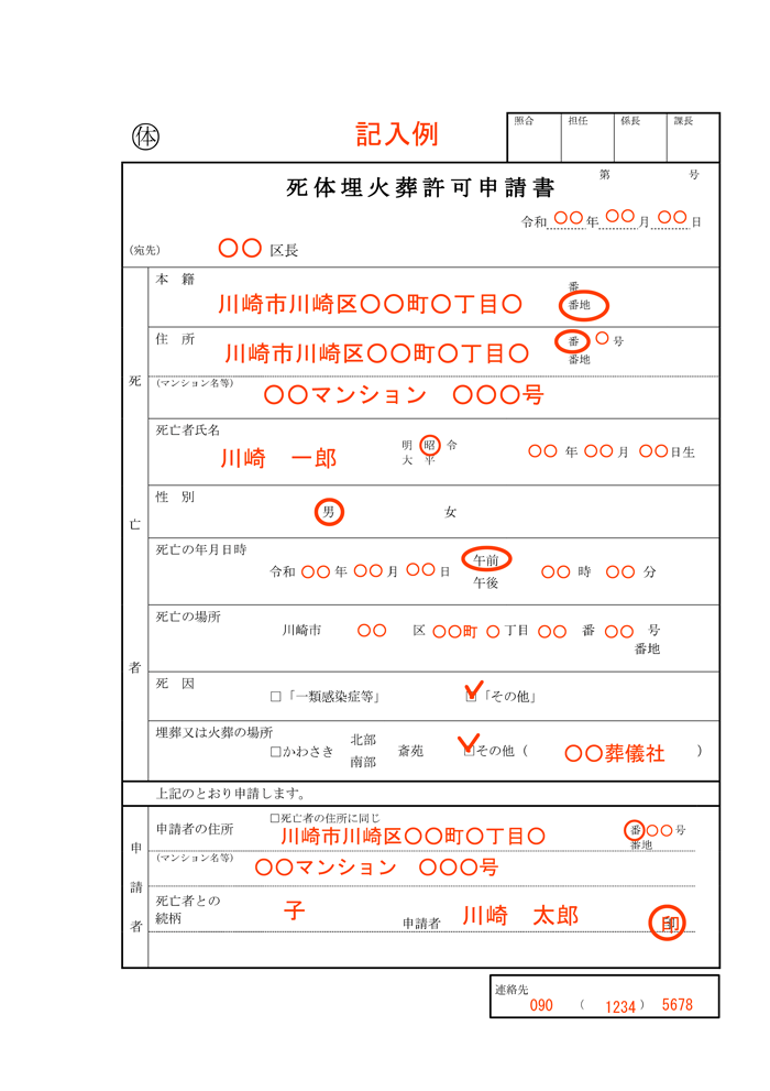 死体埋火葬許可申請書記入例