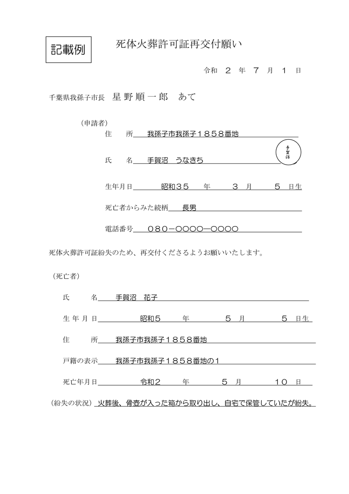 「死体火葬許可証再交付願い」の記載例<