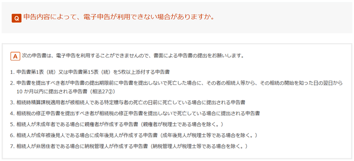 申告内容によって、電子申告が利用できない場合がありますか。