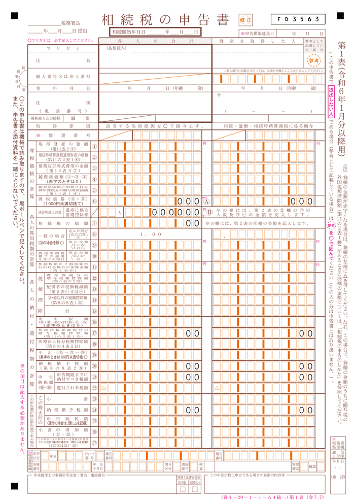 相続税申告書のイメージ