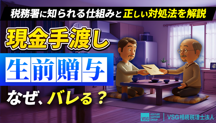 生前贈与で現金手渡ししても税務署にバレる理由とは？贈与税の節税ポイントも解説