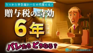 贈与税の時効は６年｜申告漏れがバレたときのペナルティや贈与のポイントを解説