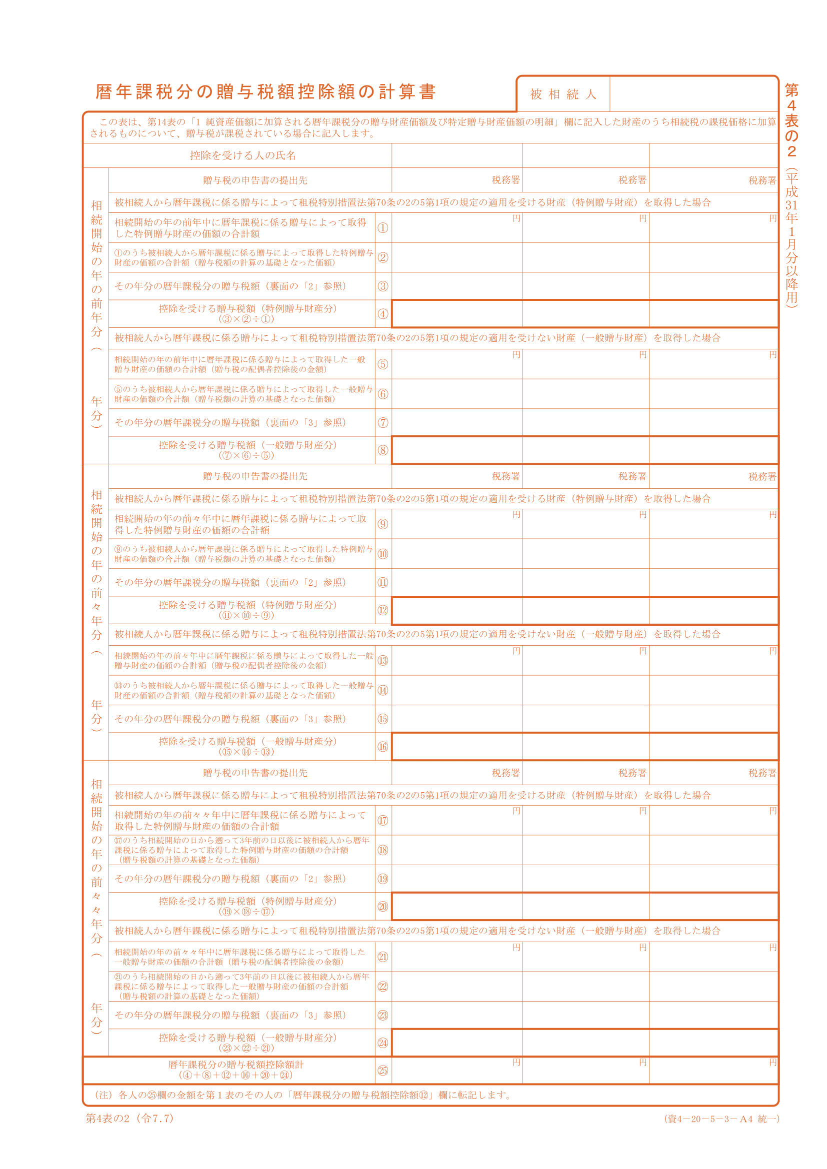 第4表の２　暦年課税分の贈与税額控除額の計算書