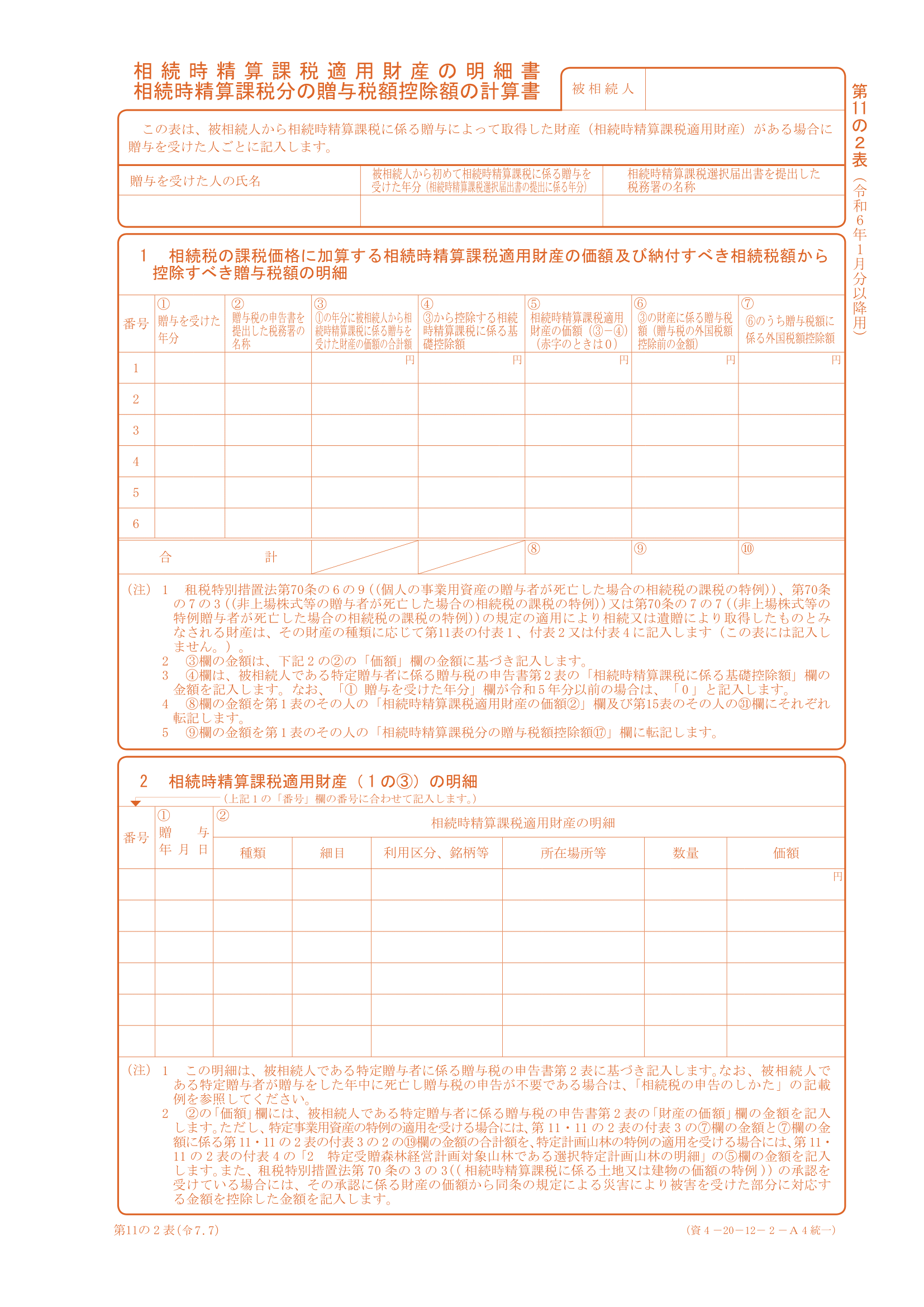 第11の２表　相続時精算課税適用財産の明細書・相続時精算課税分の贈与税額控除額の計算書