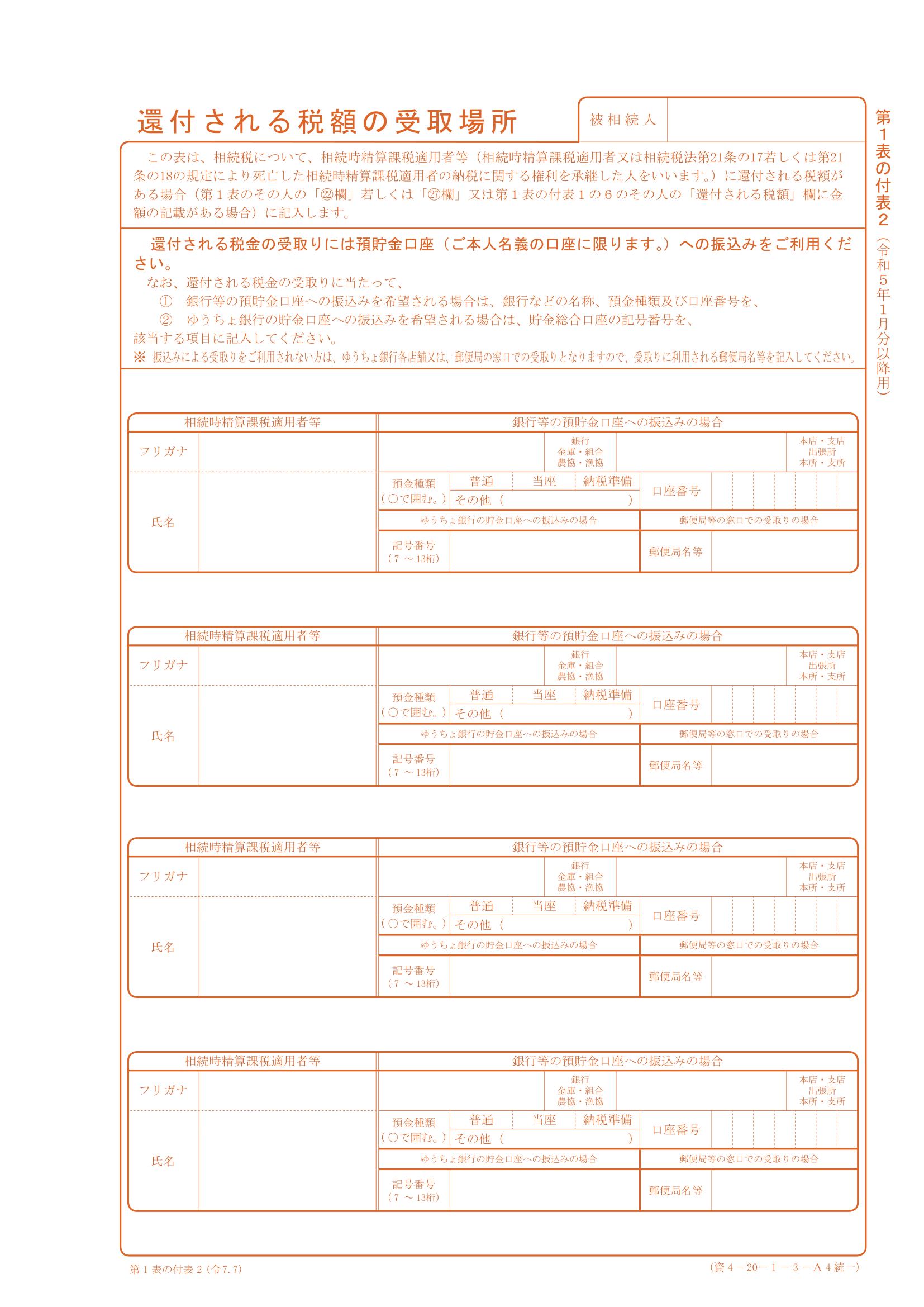 第１表の付表２　還付される税額の受取場所