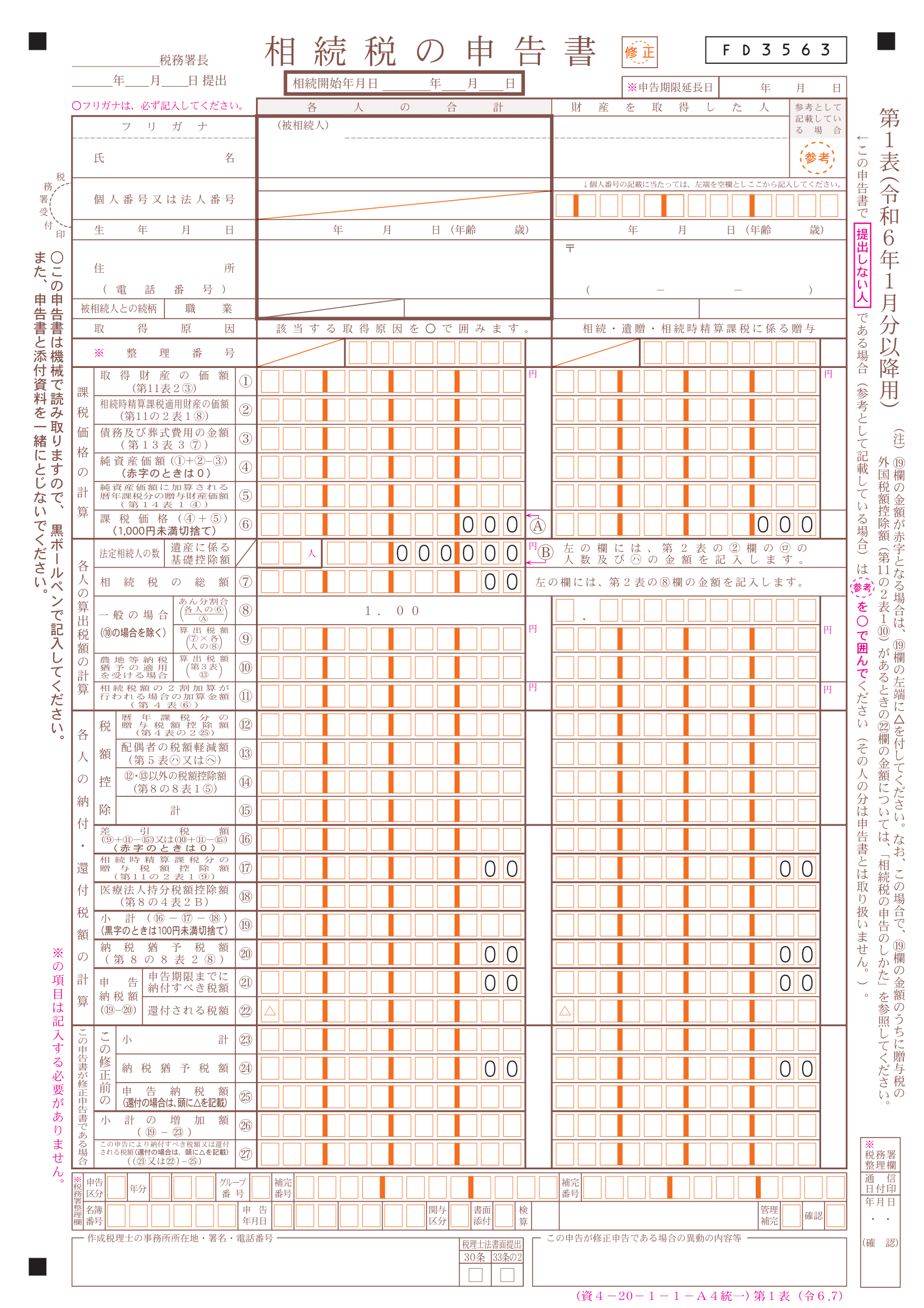 第１表　相続税の申告書