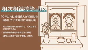 相次相続控除とは？10年以内に被相続人が相続税を負担していた場合に適用可能