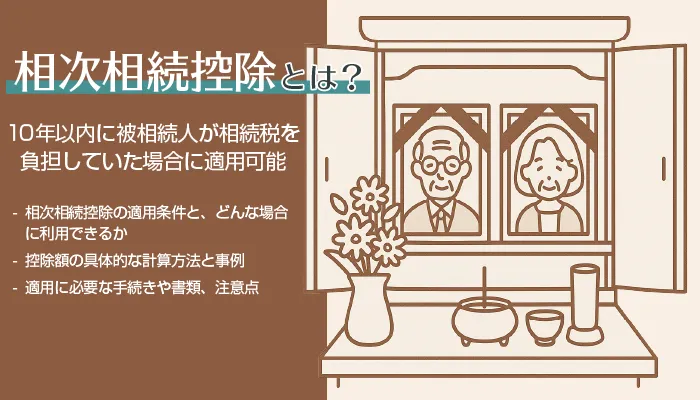 相次相続控除とは？10年以内に被相続人が相続税を負担していた場合に適用可能