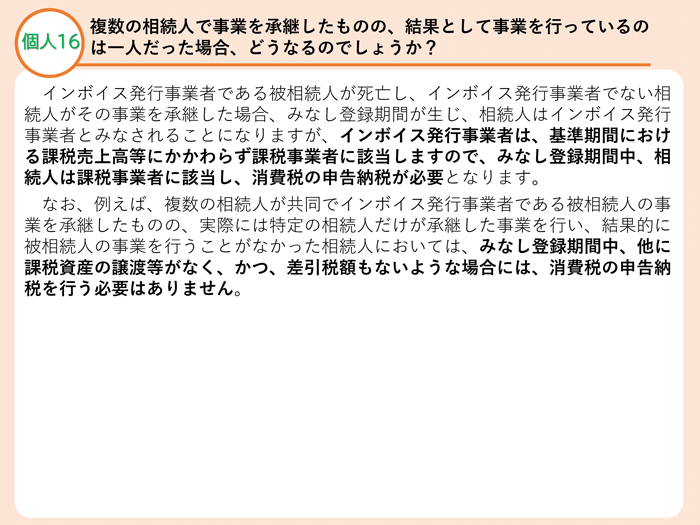 個人１６ 複数の相続人で事業を承継したものの、結果として事業を行っているのは一人だった場合、どうなるのでしょうか？