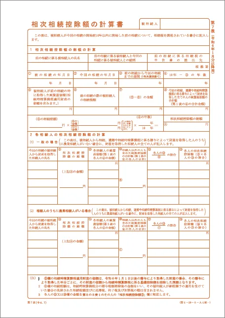 相続税申告書「第７表（相次相続控除の計算書）」