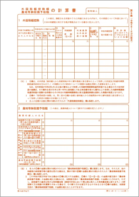 相続税の申告書「第８表」