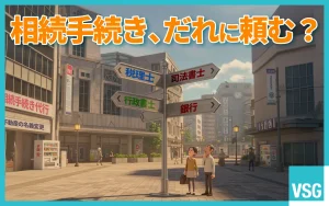 相続手続きの代行は司法書士？行政書士？税理士？銀行？費用の違いまで詳しく解説