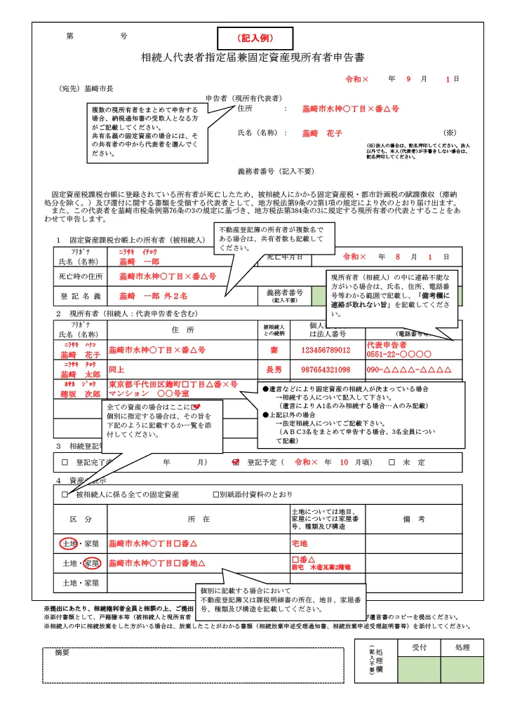 相続人代表者指定届兼固定資産現所有者申告書