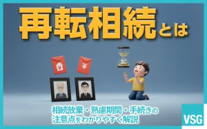 一次相続における相続人が「熟慮期間」中に亡くなり、次の相続（第二相続）が発生することを再転相続といいます。この記事では、再転相続の概要や相続手続き上の注意点などを図を交えて解説します。