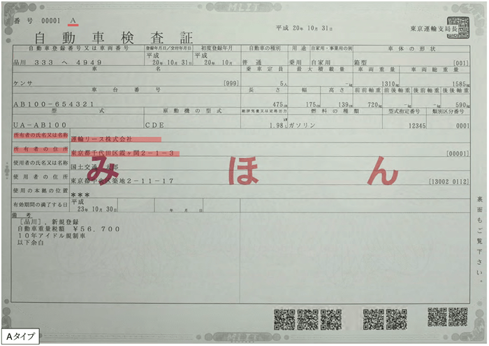 車検証の見本