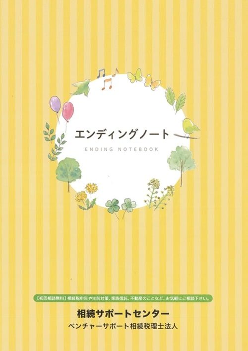 エンディングノートのイメージ