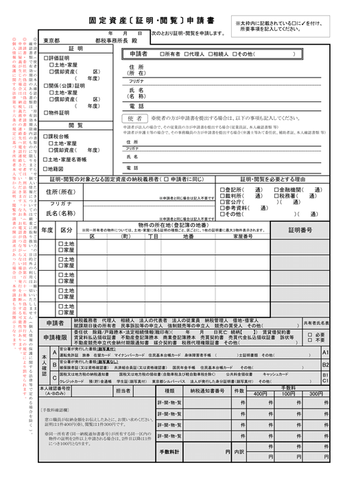 固定資産評価証明等申請書の見本