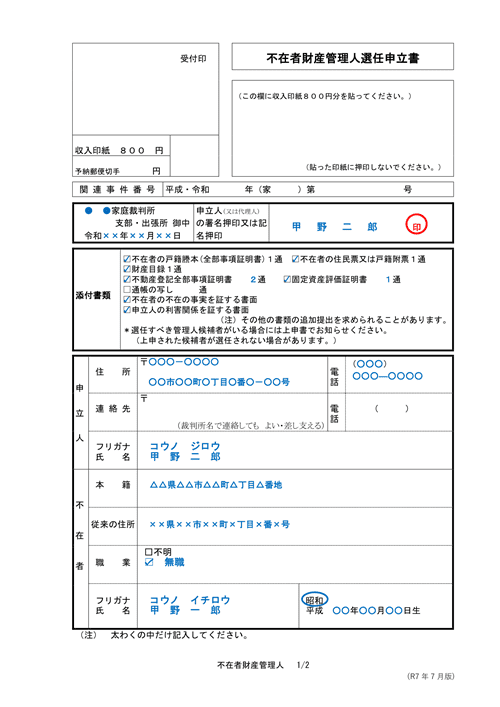 申立書の記入例1